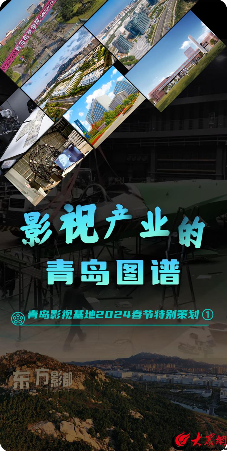 青島影視基地2024春節(jié)特別策劃 光影筑夢，繪就影視產(chǎn)業(yè)的青島圖譜
